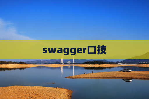 swagger口技